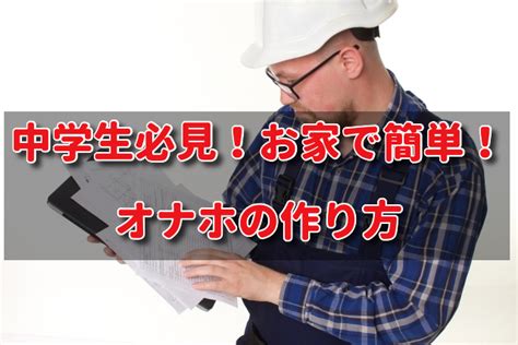 オナホはなんと自作で作れる？おすすめ自作オナホ5選！自作オ。